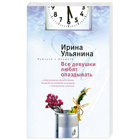 Книги, книга Все девушки любят опаздывать