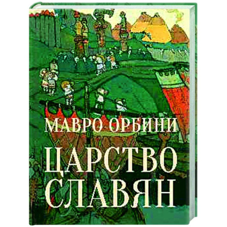 Культура, искусство, книга Царство Славян. Факты великой истории