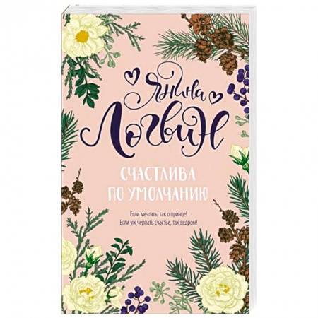 Любовный роман, книга Счастлива по умолчанию