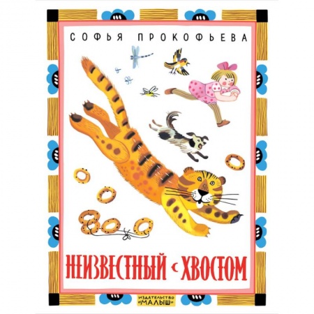 Сказки, книга Неизвестный с хвостом