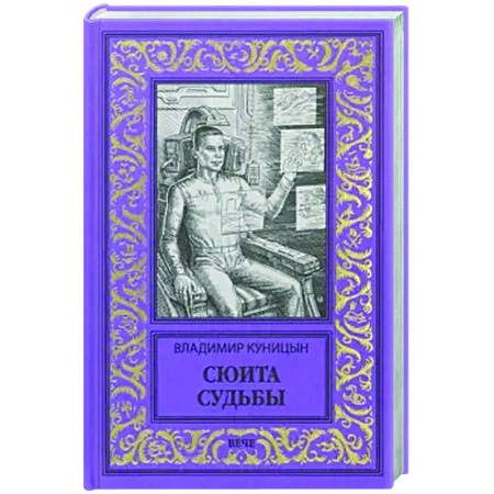 Фантастика, фэнтези, книга Сюита судьбы