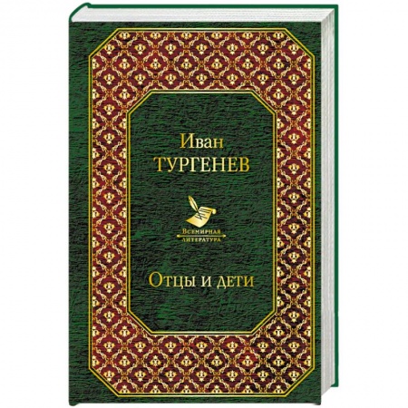 Классика, современная литература, книга Отцы и дети