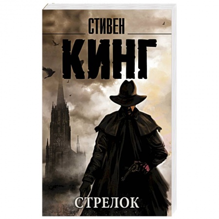 Книги, книга Стрелок
