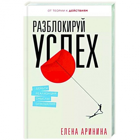 книга Разблокируй успех. Деньги, реализация, смыслы, отношения с доставкой по Франции Психодиагностика, книга Разблокируй успех. Деньги, реализация, смыслы, отношения