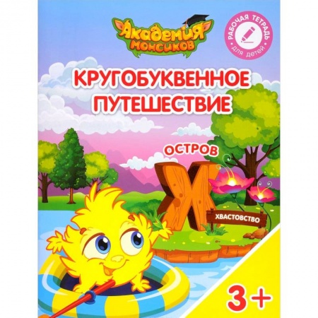 Дошкольникам, книга Кругобуквенное путешествие. Остров Х