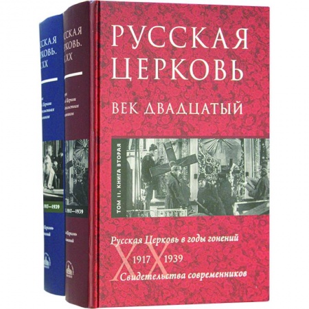книга Русская Церковь. Век двадцатый. Русская Церковь в годы гонений 1917-39. Свидетельства. Т. 2. В 2 кн. с доставкой по Франции Православие, книга Русская Церковь. Век двадцатый. Русская Церковь в годы гонений 1917-39. Свидетельства. Т. 2. В 2 кн.