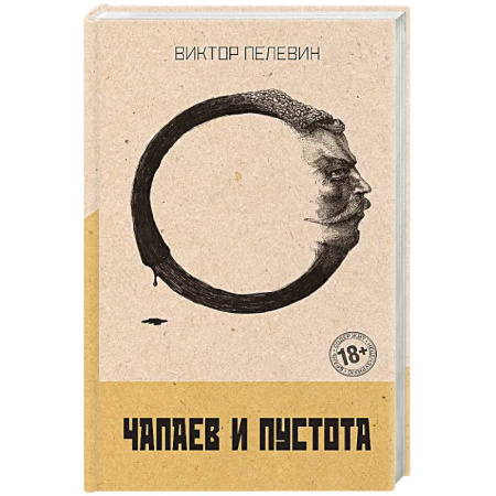 Классика, современная литература, книга Чапаев и Пустота