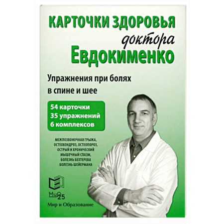Популярная и нетрадиционная медицина, книга Карточки здоровья доктора Евдокименко. Упражнения при болях в спине и шее (54 карточки, 35 упражнений, 6 комплексов)