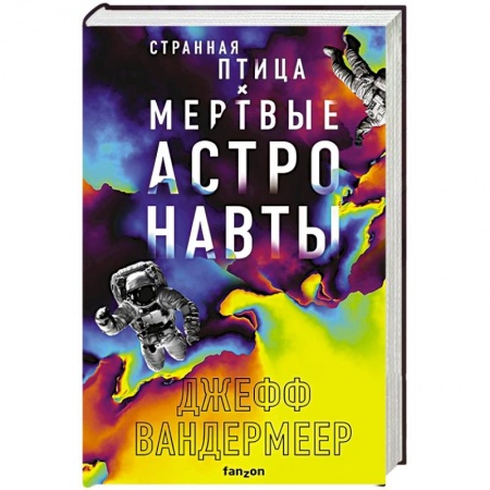 Фантастика, фэнтези, книга Странная птица. Мертвые астронавты