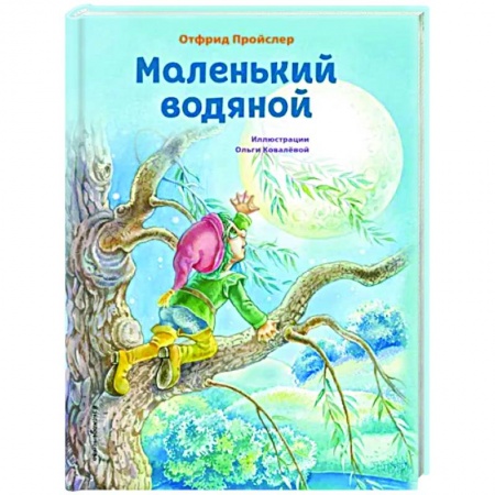 Сказки, книга Маленький водяной
