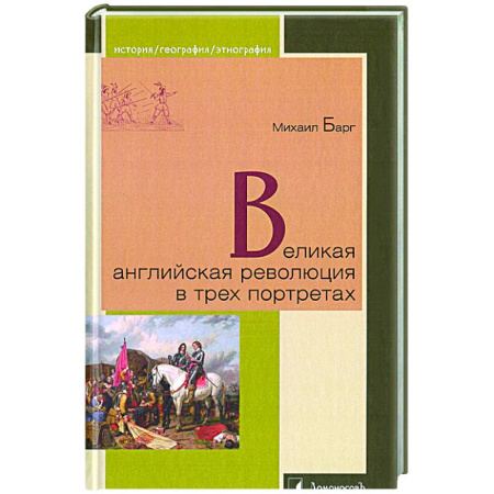 Всемирная история, книга Великая английская революция в трех портретах
