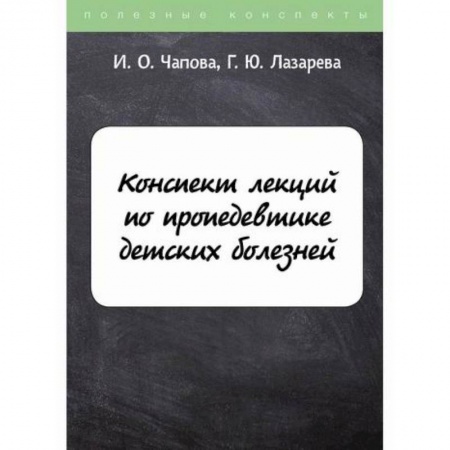 Специальная медицина, книга Конспект лекций по пропедевтике детских болезней