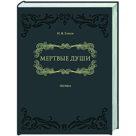 Классика, современная литература, книга Мертвые души:поэма в 2-х томах