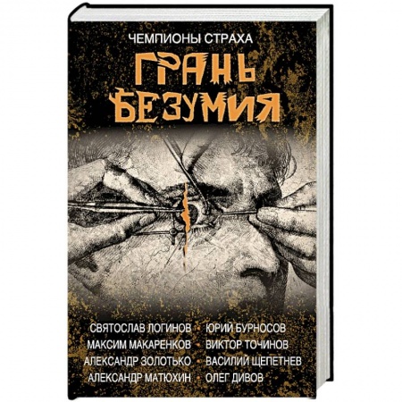 Фантастика, фэнтези, книга Грань безумия. За гранью безумия