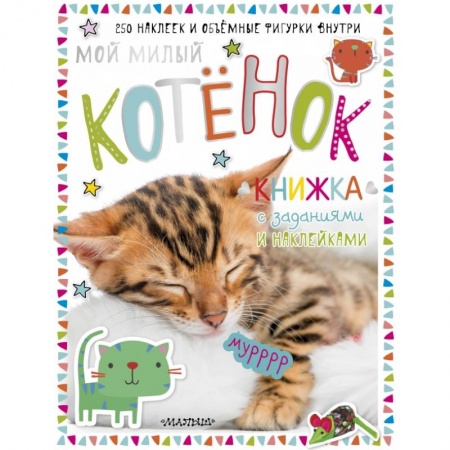 Досуг, творчество и кулинария, книга Мой милый котенок