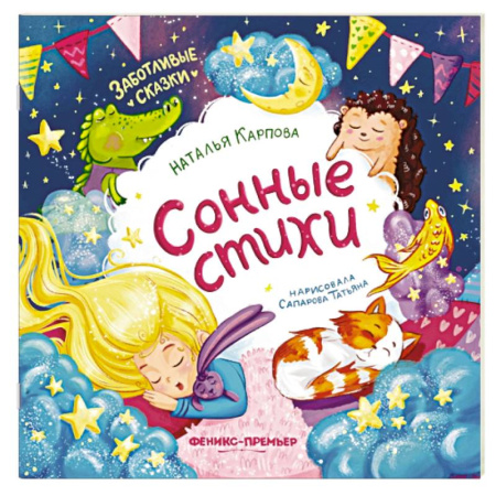 Поэзия для детей, книга Сонные стихи