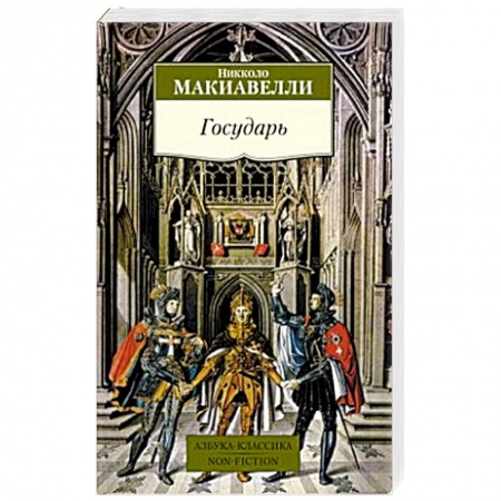 Книги, книга Государь