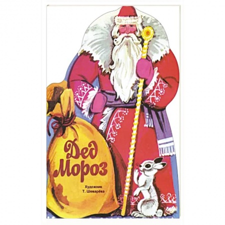 Сказки, книга Дед Мороз