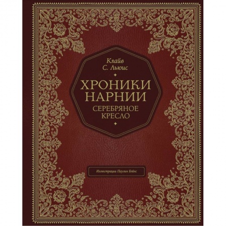 Сказки, книга Серебряное кресло