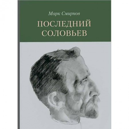 Книги, книга Последний Соловьев