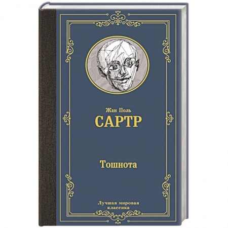 Классика, современная литература, книга Тошнота