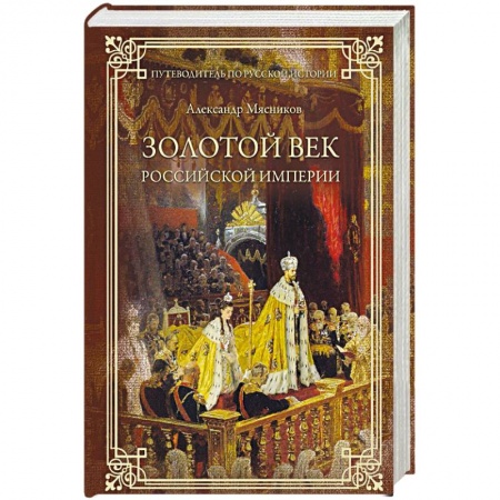 От Руси до России, книга Золотой век Российской империи