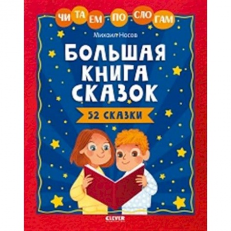 Дошкольникам, книга Школьное чтение. Большая книга сказок. Читаем по слогам