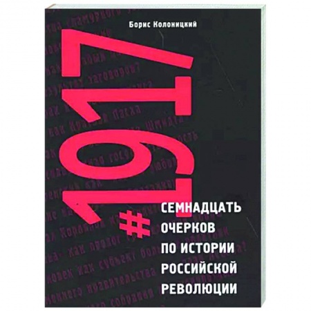 От Руси до России, книга Семнадцать очерков по истории Российской революции 1917