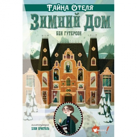 Проза для детей, книга Тайна отеля 'Зимний дом'