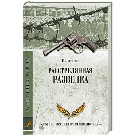 Книги, книга Расстрелянная разведка