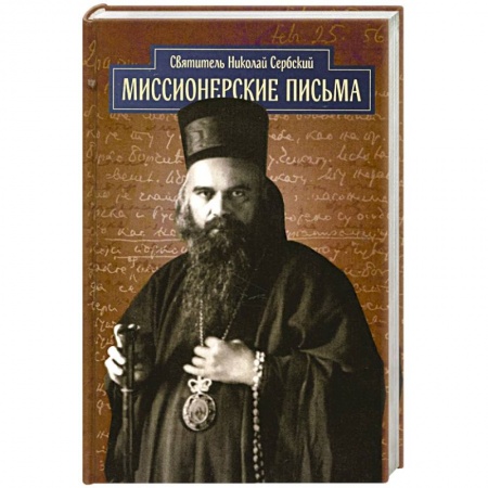 Православие, книга Миссионерские письма