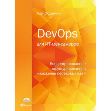 Менеджмент, книга DevOps для ИТ-менеджеров