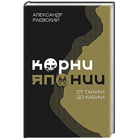 Публицистика, книга Корни Японии. От тануки до кабуки