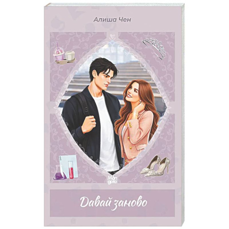 Любовный роман, книга Давай заново