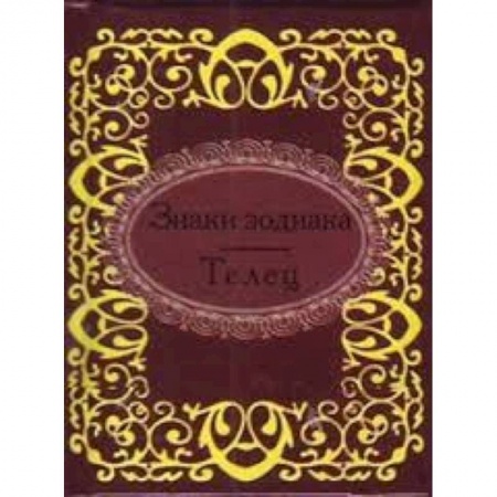 Книги, книга Знаки зодиака.Телец