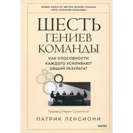 Менеджмент, книга Шесть гениев команды. Как способности каждого усиливают общий результат