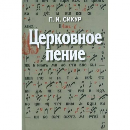 Православие, книга Церковное пение. Подготовка дирижеров и регентов к работе с хором