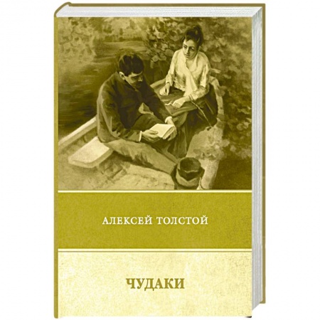 Классика, современная литература, книга Чудаки. Повести и рассказы (1917–1924)