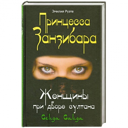 Книги, книга Принцесса Занзибара. Женщины при дворе султана Сеида Саида