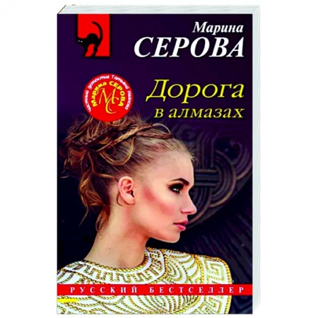 Детективы, триллеры, книга Дорога в алмазах