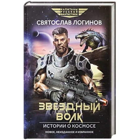 Фантастика, фэнтези, книга Звездный волк. Истории о космосе