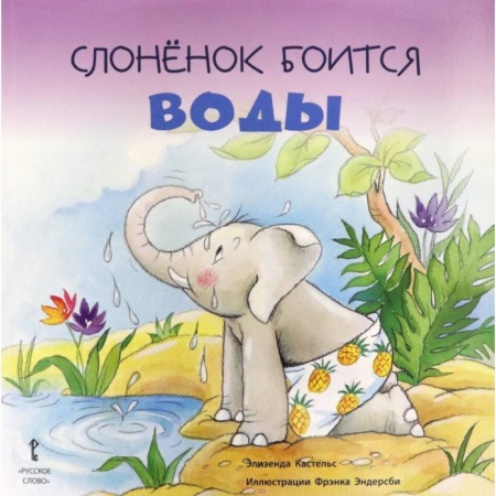 Сказки, книга Слонёнок боится воды