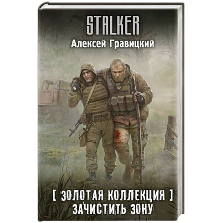 Фантастика, фэнтези, книга Золотая коллекция. Зачистить Зону