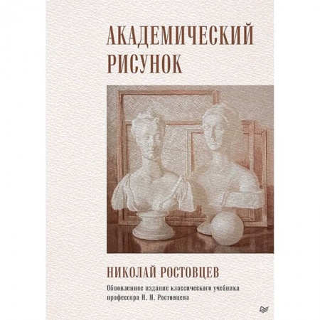 Культура, искусство, книга Академический рисунок