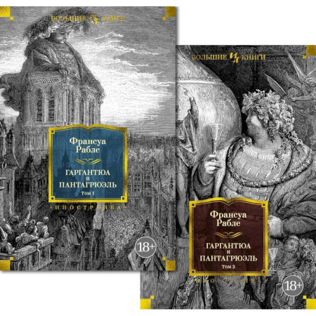 Классика, современная литература, книга Гаргантюа и Пантагрюэль. Комплект  в 2-х томах