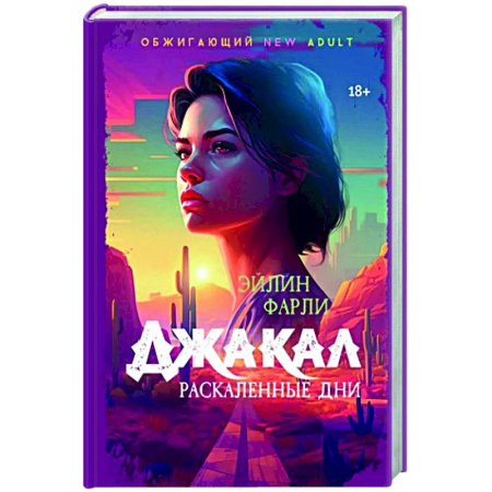 Классика, современная литература, книга Джакал. Раскаленные дни