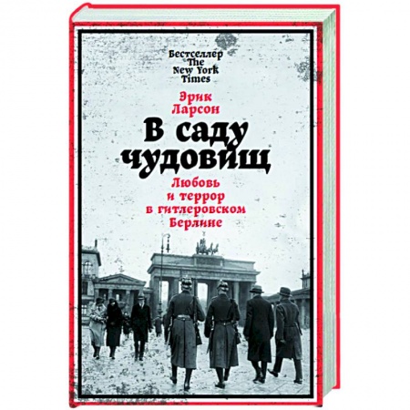 История войн, книга В саду чудовищ. Любовь и террор в гитлеровском Берлине