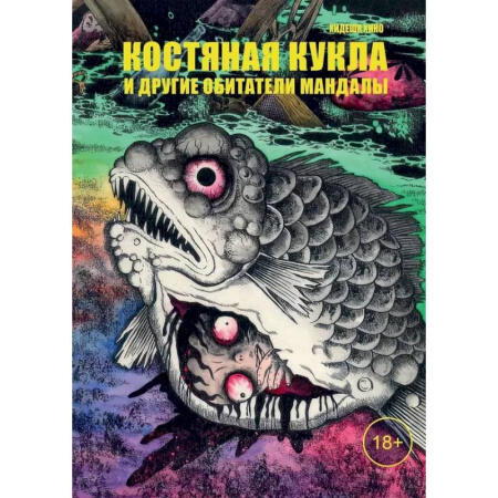 Развлечения. Праздники. Юмор, книга Костяная кукла и другие обитатели мандалы