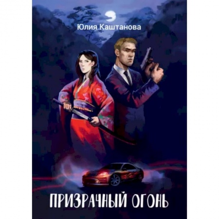 Фантастика, фэнтези, книга Призрачный огонь