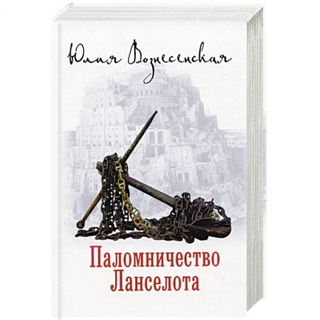 Классика, современная литература, книга Паломничество Ланселота